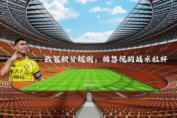 欧冠积分规则:被忽视的战术杠杆