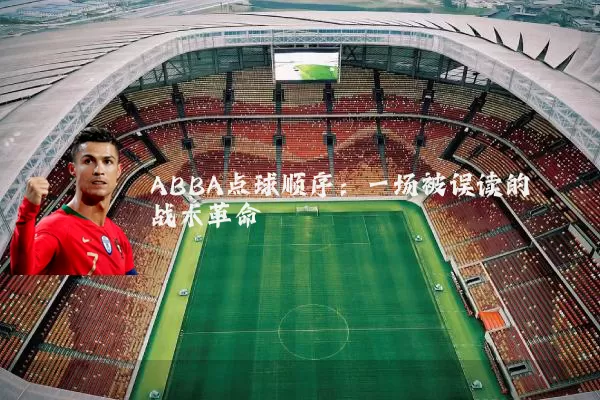 ABBA点球顺序：一场被误读的战术革命