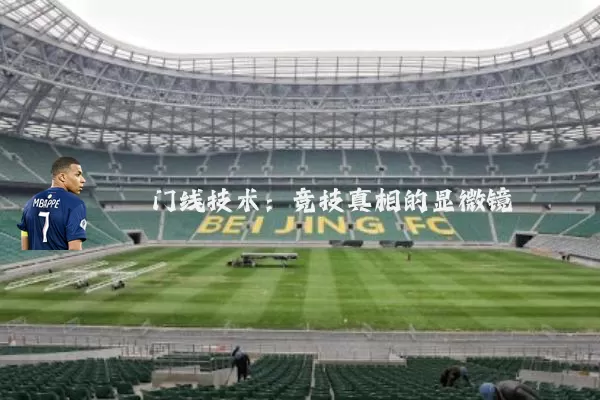 门线技术:竞技真相的显微镜