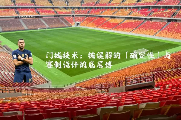门线技术:被误解的「确定性」与赛制设计的底层博弈