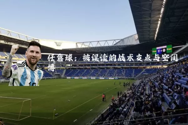 任意球:被误读的战术支点与空间博弈