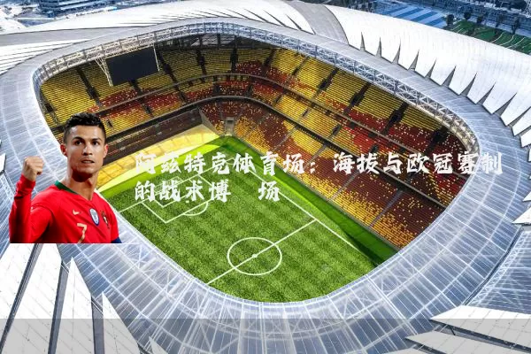 阿兹特克体育场：海拔与欧冠赛制的战术博弈场