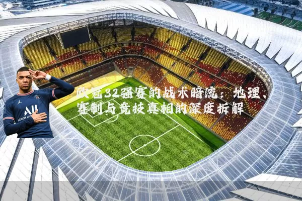 欧冠32强赛的战术暗流:地理、赛制与竞技真相的深度拆解