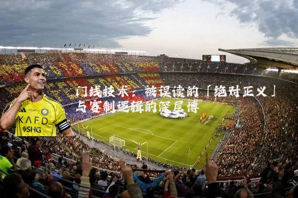 门线技术:被误读的「绝对正义」与赛制逻辑的深层博弈