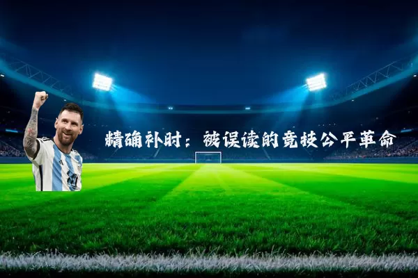 精确补时：被误读的竞技公平革命