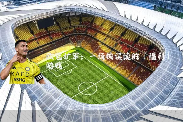 欧冠扩军:一场被误读的「福利」游戏