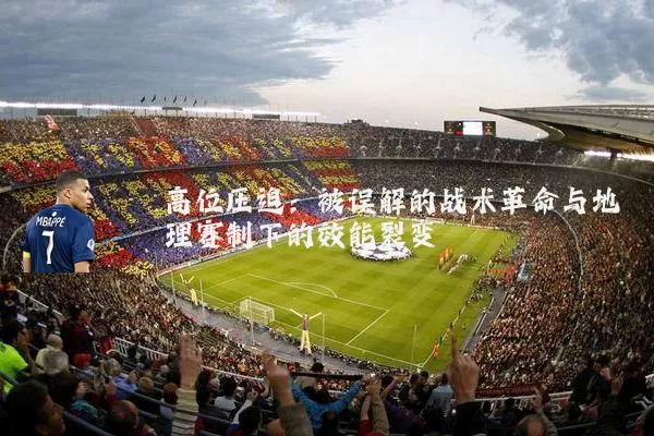高位压迫：被误解的战术革命与地理赛制下的效能裂变