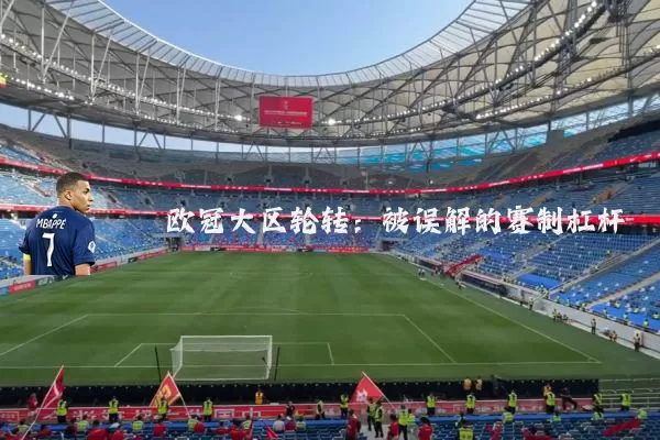 欧冠大区轮转:被误解的赛制杠杆