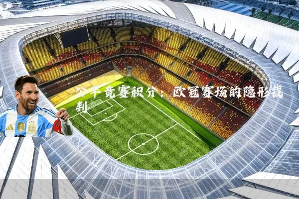公平竞赛积分:欧冠赛场的隐形裁判