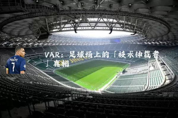 VAR：足球场上的「技术仲裁者」真相
