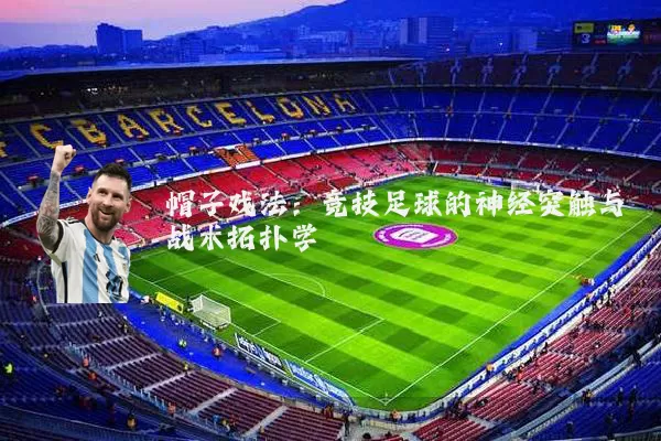 帽子戏法:竞技足球的神经突触与战术拓扑学