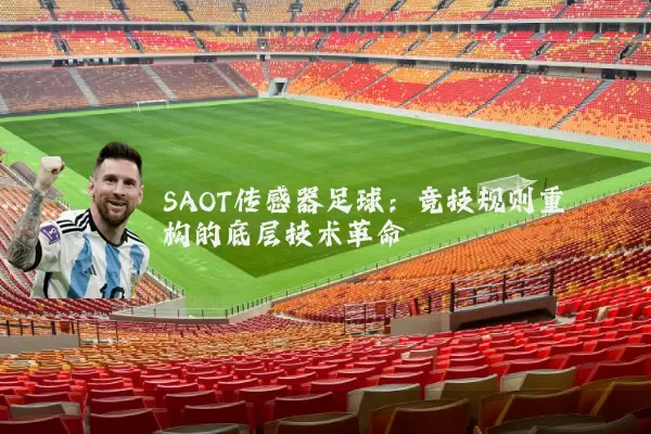 SAOT传感器足球:竞技规则重构的底层技术革命