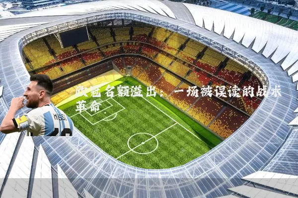 欧冠名额溢出：一场被误读的战术革命