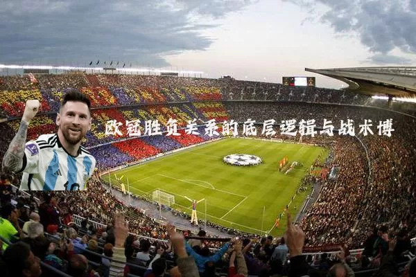 欧冠胜负关系的底层逻辑与战术博弈