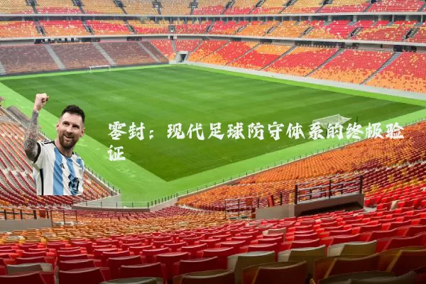 零封:现代足球防守体系的终极验证