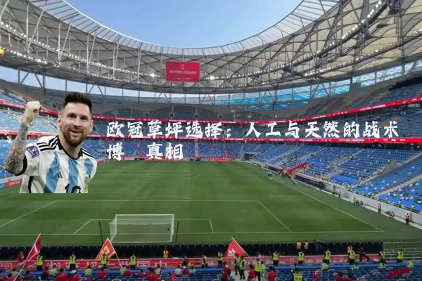 欧冠草坪选择:人工与天然的战术博弈真相
