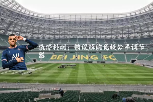 伤停补时:被误解的竞技公平调节器