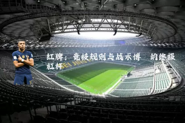 红牌:竞技规则与战术博弈的终极杠杆