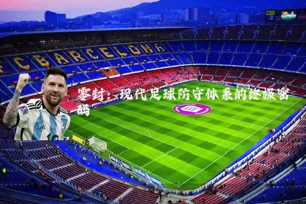 零封：现代足球防守体系的终极密码