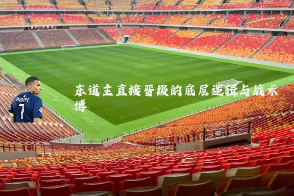 东道主直接晋级的底层逻辑与战术博弈