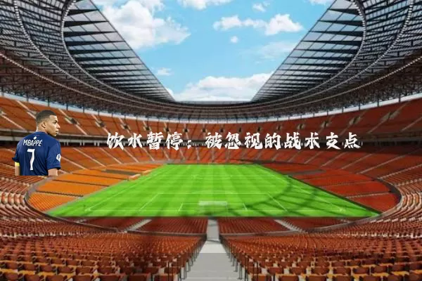 饮水暂停：被忽视的战术支点