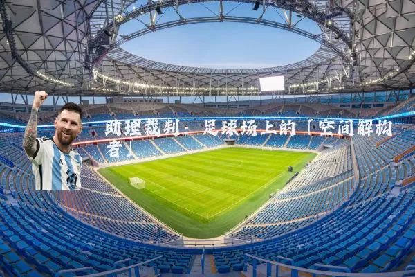 助理裁判:足球场上的「空间解构者」