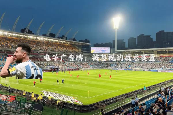 电子广告牌：被忽视的战术变量