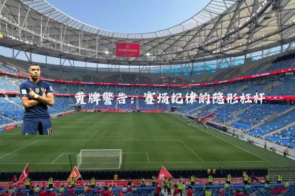 黄牌警告:赛场纪律的隐形杠杆