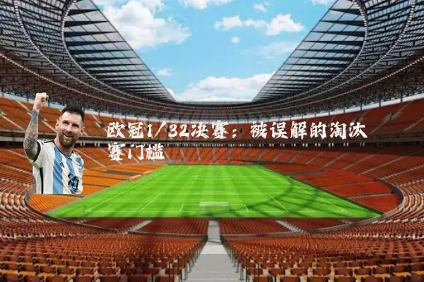 欧冠1/32决赛:被误解的淘汰赛门槛