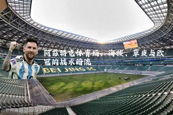 阿兹特克体育场:海拔、草皮与欧冠的战术暗流