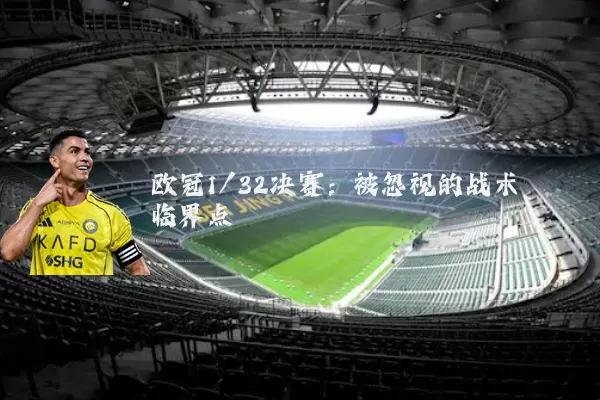 欧冠1/32决赛:被忽视的战术临界点